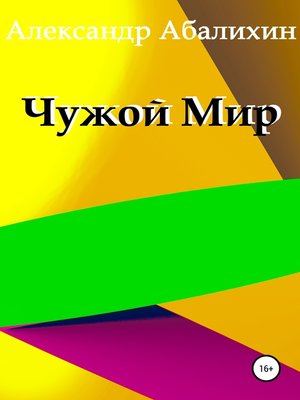 cover image of Чужой мир